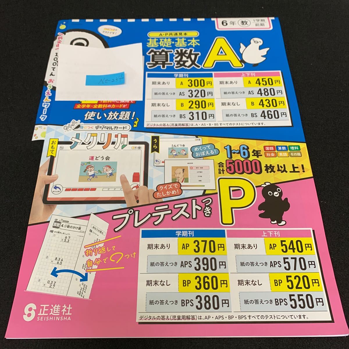Ne-234/6年生/1学期/前期/正進社/小学生 国語 算数 英語 社会 理科 漢字 家庭科 テキスト テスト用紙 教材 文章問題 計算/L7/70421拍卖