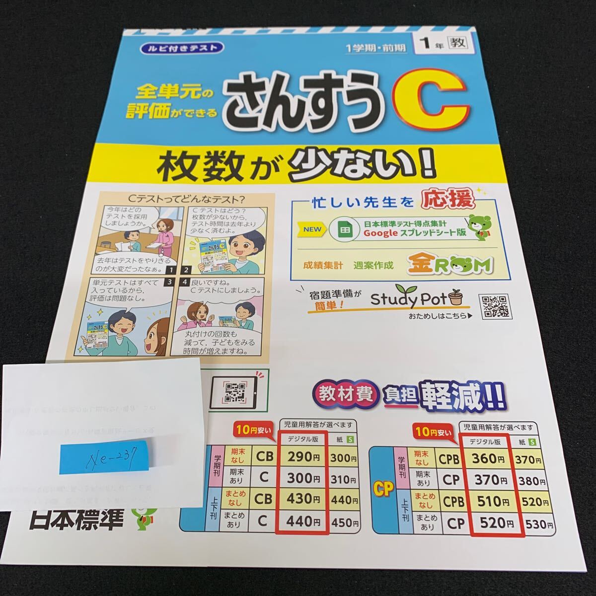Ne-237/1年生/1学期/前期/日本標準/小学生 国語 算数 英語 社会 理科 漢字 家庭科 テキスト テスト用紙 教材 文章問題 計算/L7/70421拍卖