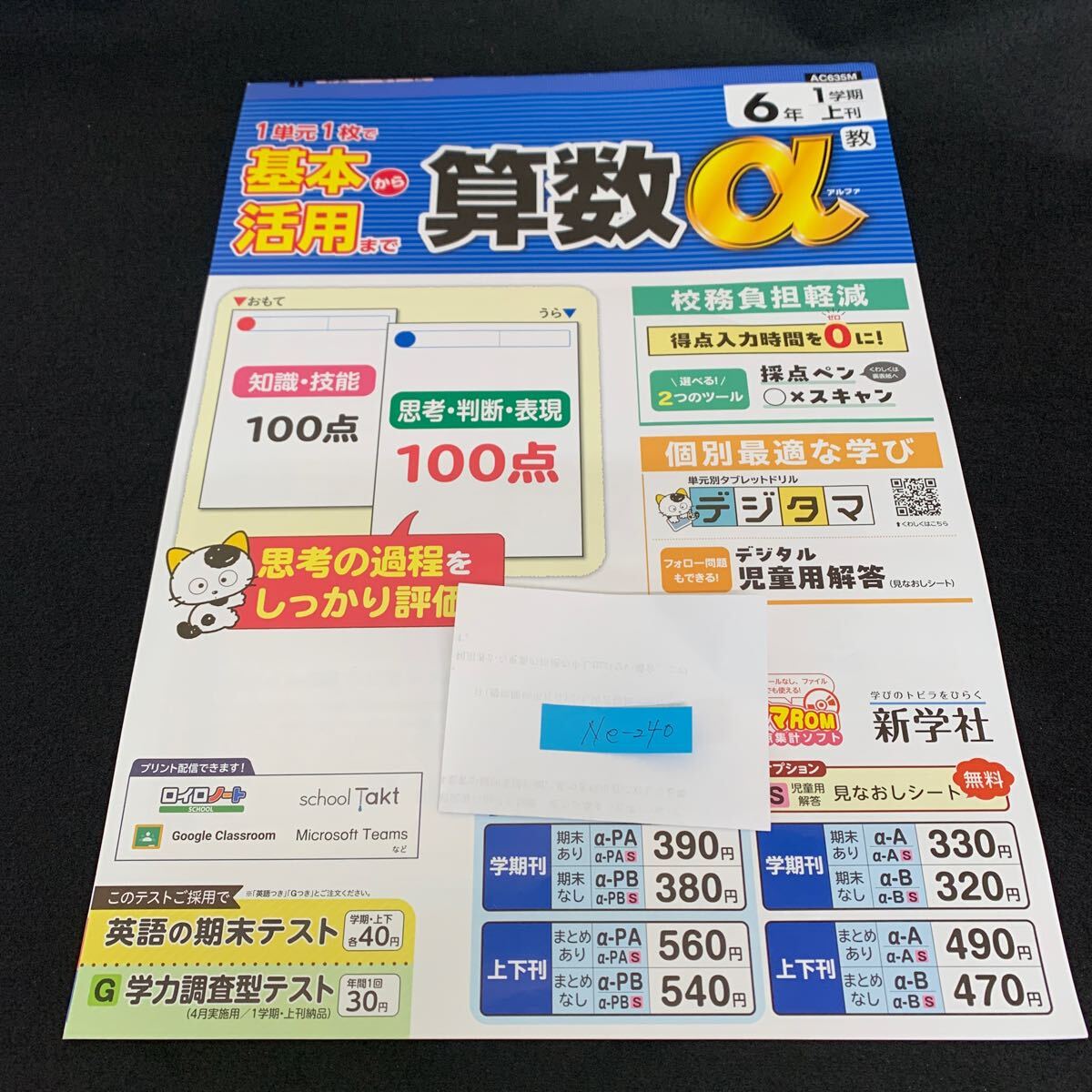 Ne-240/6年生/1学期/上刊/新学社/小学生 国語 算数 英語 社会 理科 漢字 家庭科 テキスト テスト用紙 教材 文章問題 計算/L7/70422拍卖