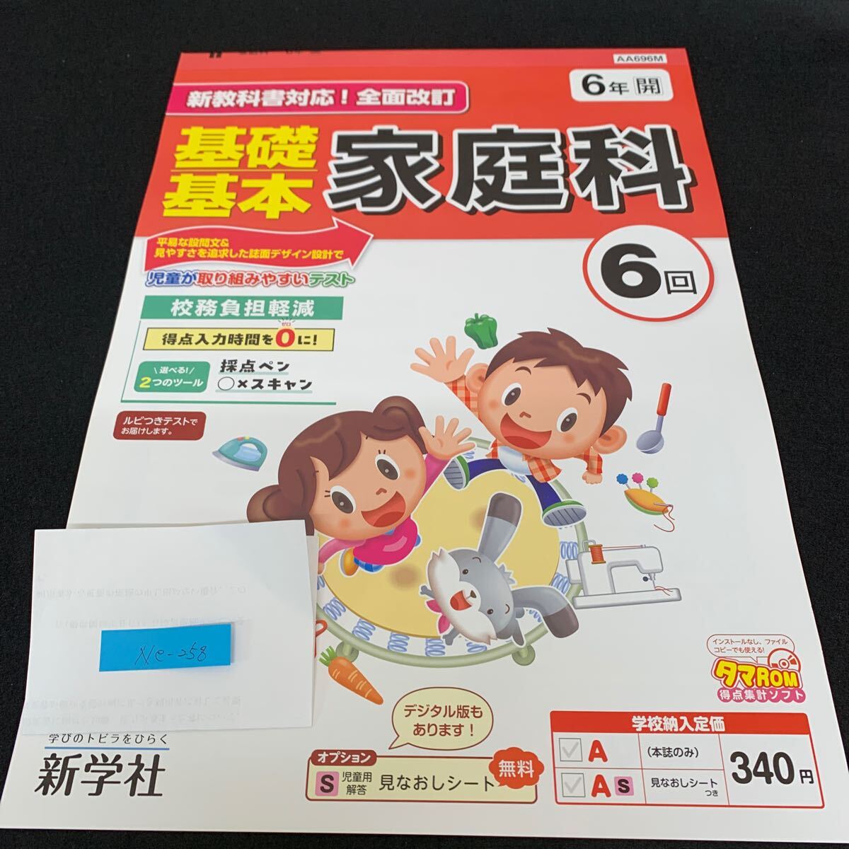 Ne-258/6年生/新学社/小学生 国語 算数 英語 社会 理科 漢字 家庭科 テキスト テスト用紙 教材 文章問題 計算/L7/70422拍卖