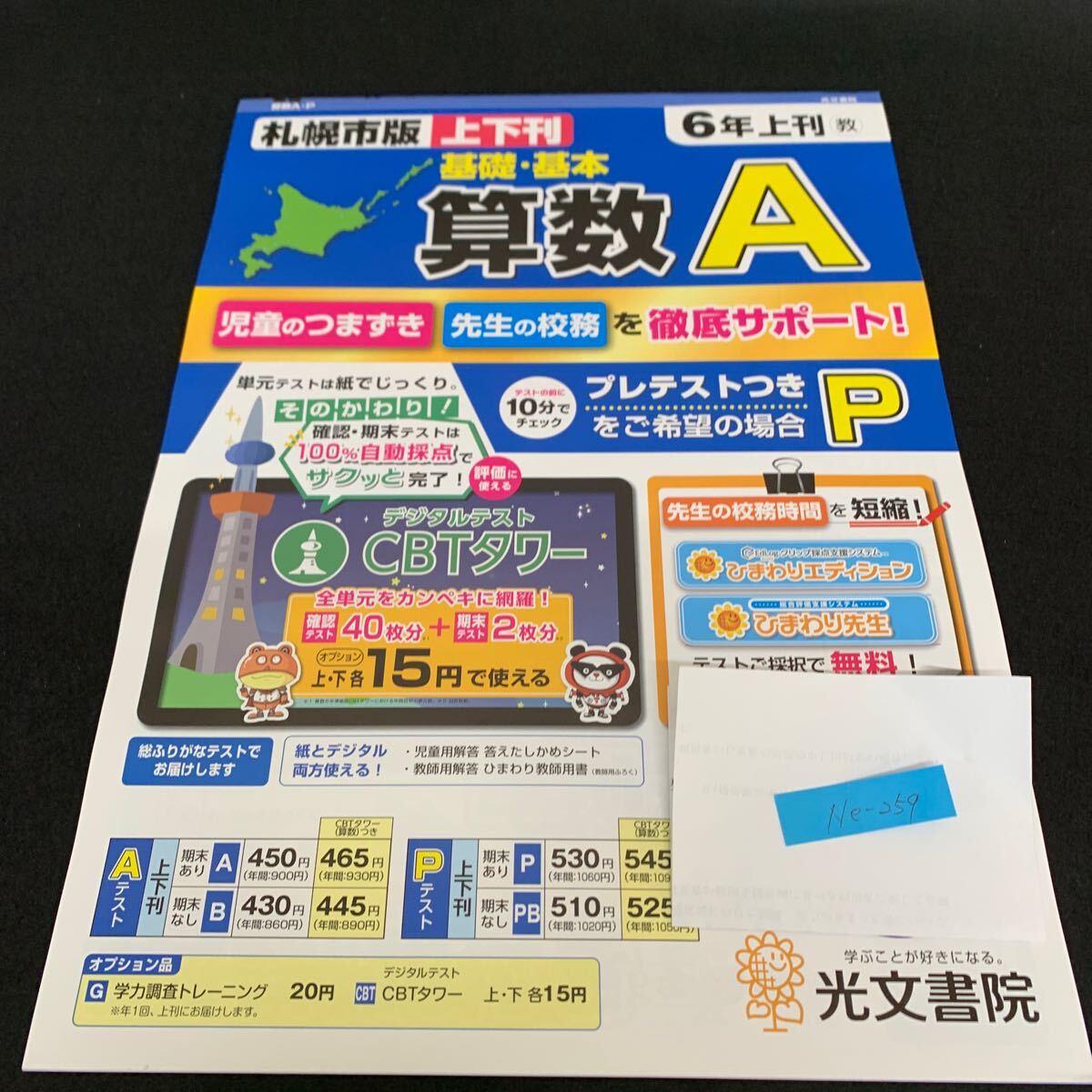 Ne-259/6年生/上刊/札幌市版/光文書院/小学生 国語 算数 英語 社会 理科 漢字 家庭科 テキスト テスト用紙 教材 文章問題 計算/L7/70422拍卖