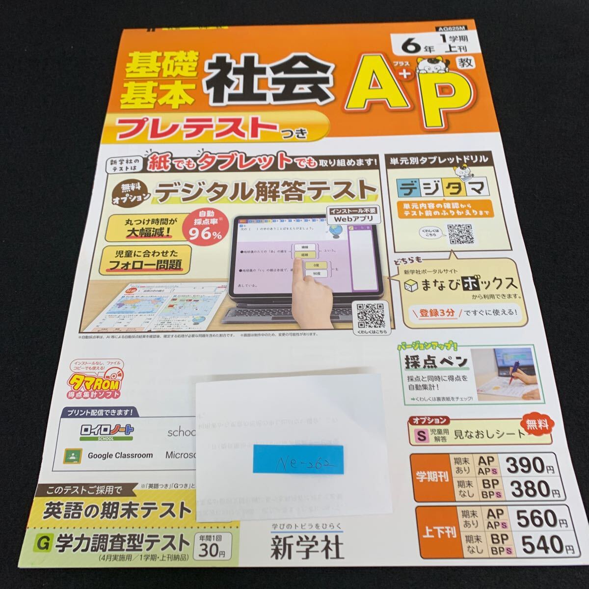 Ne-262/6年生/1学期/上刊/新学社/小学生 国語 算数 英語 社会 理科 漢字 家庭科 テキスト テスト用紙 教材 文章問題 計算/L7/70422拍卖