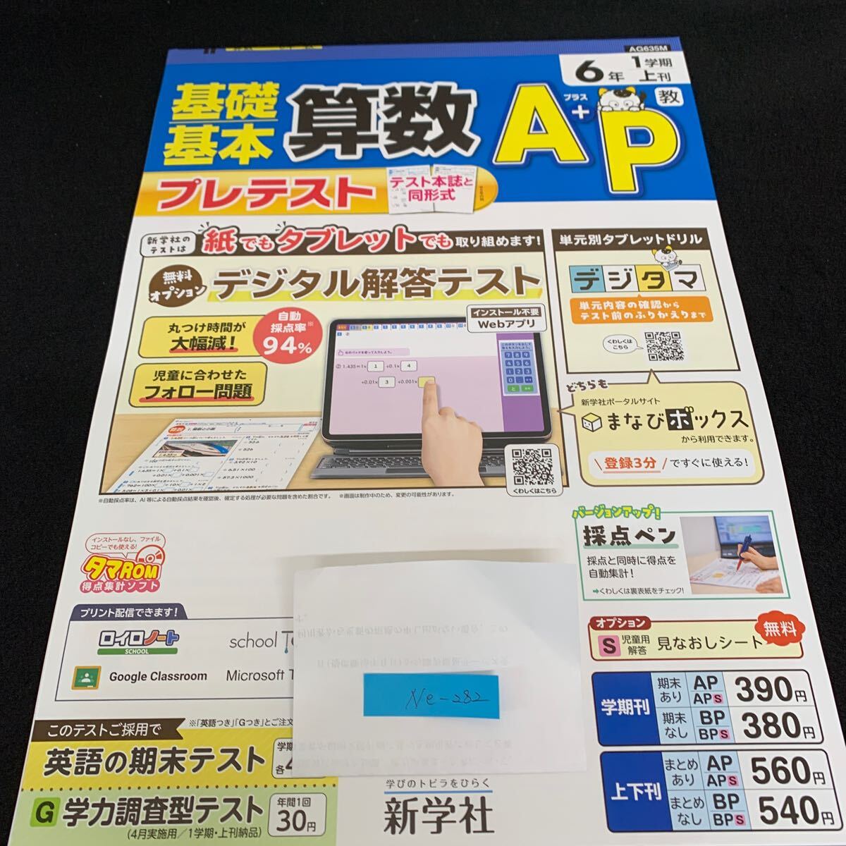 Ne-282/6年生/1学期/上刊/新学社/小学生 国語 算数 英語 社会 理科 漢字 家庭科 テキスト テスト用紙 教材 文章問題 計算/L7/70422拍卖