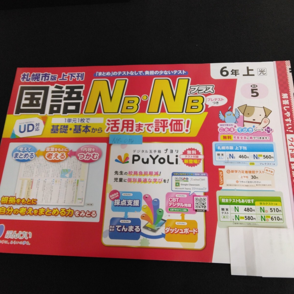 Nf-054/国語NB・NB プラス/6年生/基礎・基本/小学生 英語 算数 社会 理科 漢字 家庭科 テキスト テスト用紙 教材 プリント ドリル/L7/70422拍卖