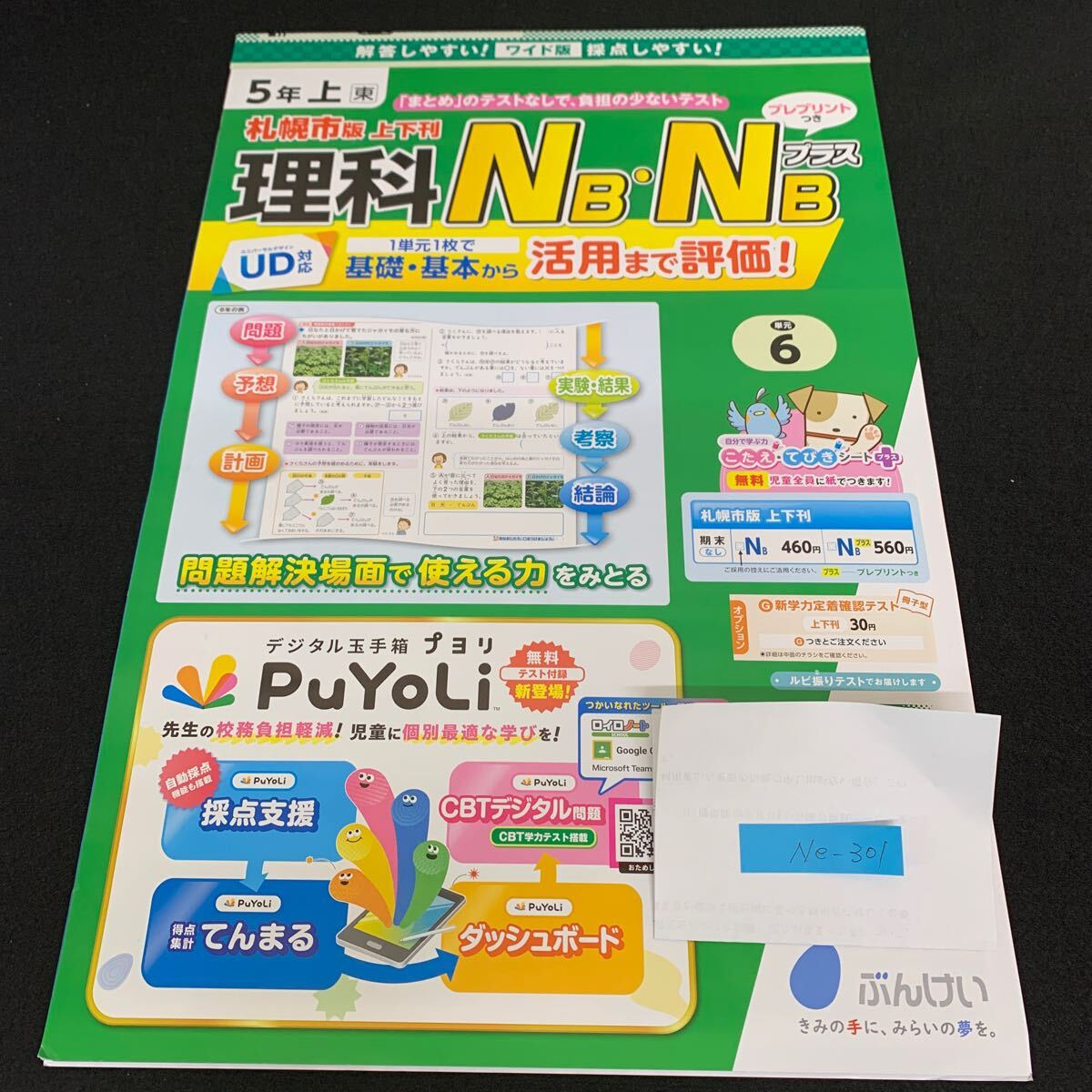 Ne-301/5年生/上/札幌市版/文渓堂/小学生 国語 算数 英語 社会 理科 漢字 家庭科 テキスト テスト用紙 教材 文章問題 計算/L7/70422拍卖