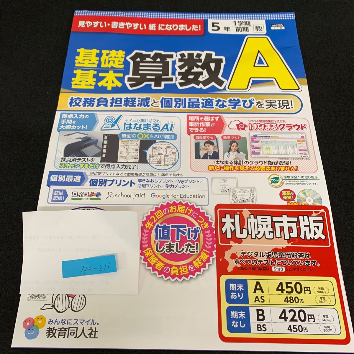 Ne-311/5年生/1学期/前期/札幌市版/教育同人社/小学生 国語 算数 英語 社会 理科 漢字 テキスト テスト用紙 教材 文章問題 計算/L7/70422拍卖