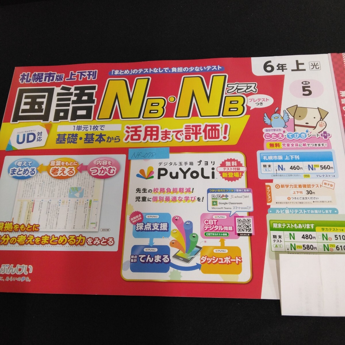 Nf-078/国語NB・NBプラス/6年生/基礎 基本/1学期 小学生 算数 社会 理科 漢字 家庭科 テキスト テスト用紙 教材 プリント ドリル/L7/70424拍卖