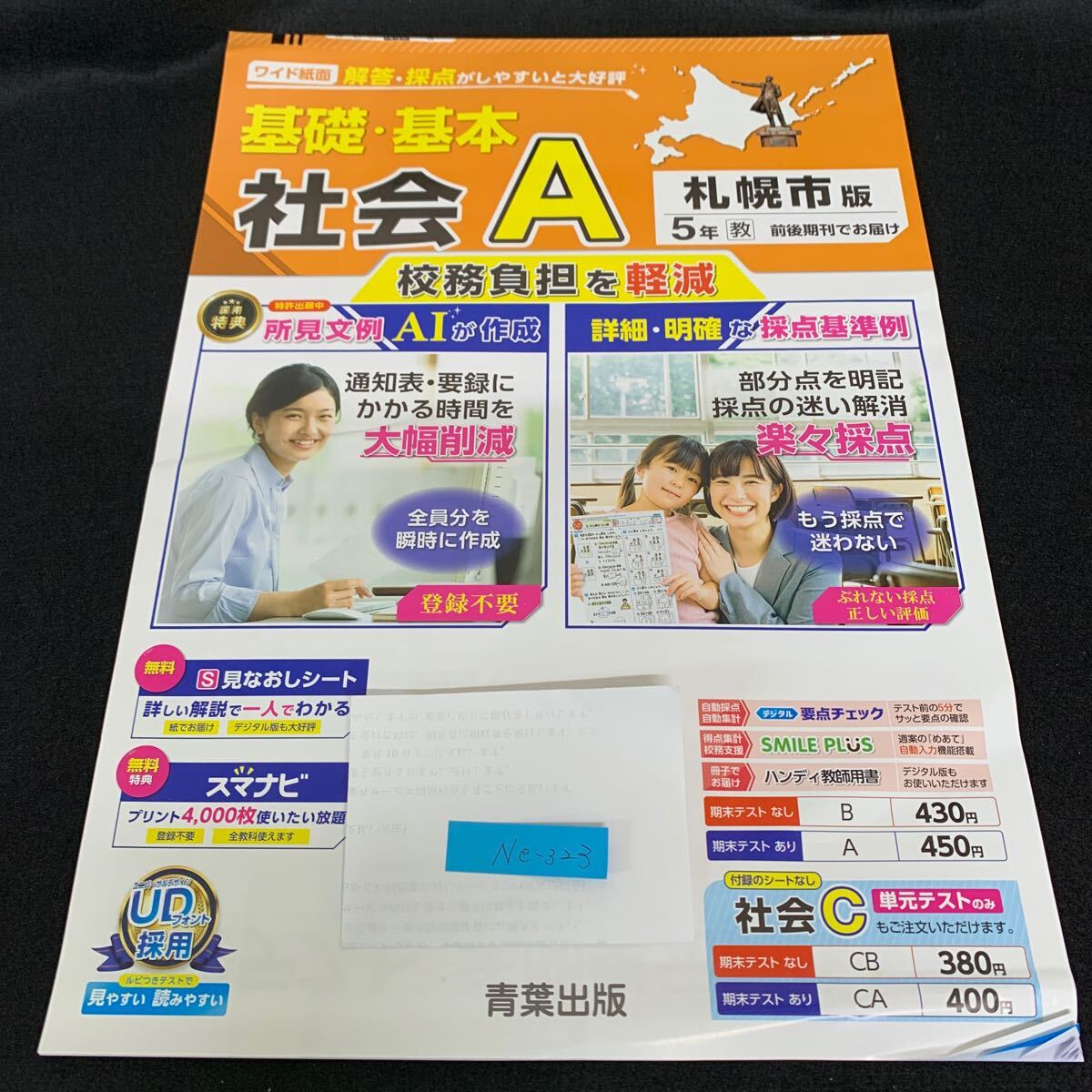 Ne-323/5年生/札幌市版/青葉出版/小学生 国語 算数 英語 社会 理科 漢字 家庭科 テキスト テスト用紙 教材 文章問題 計算/L7/70425拍卖