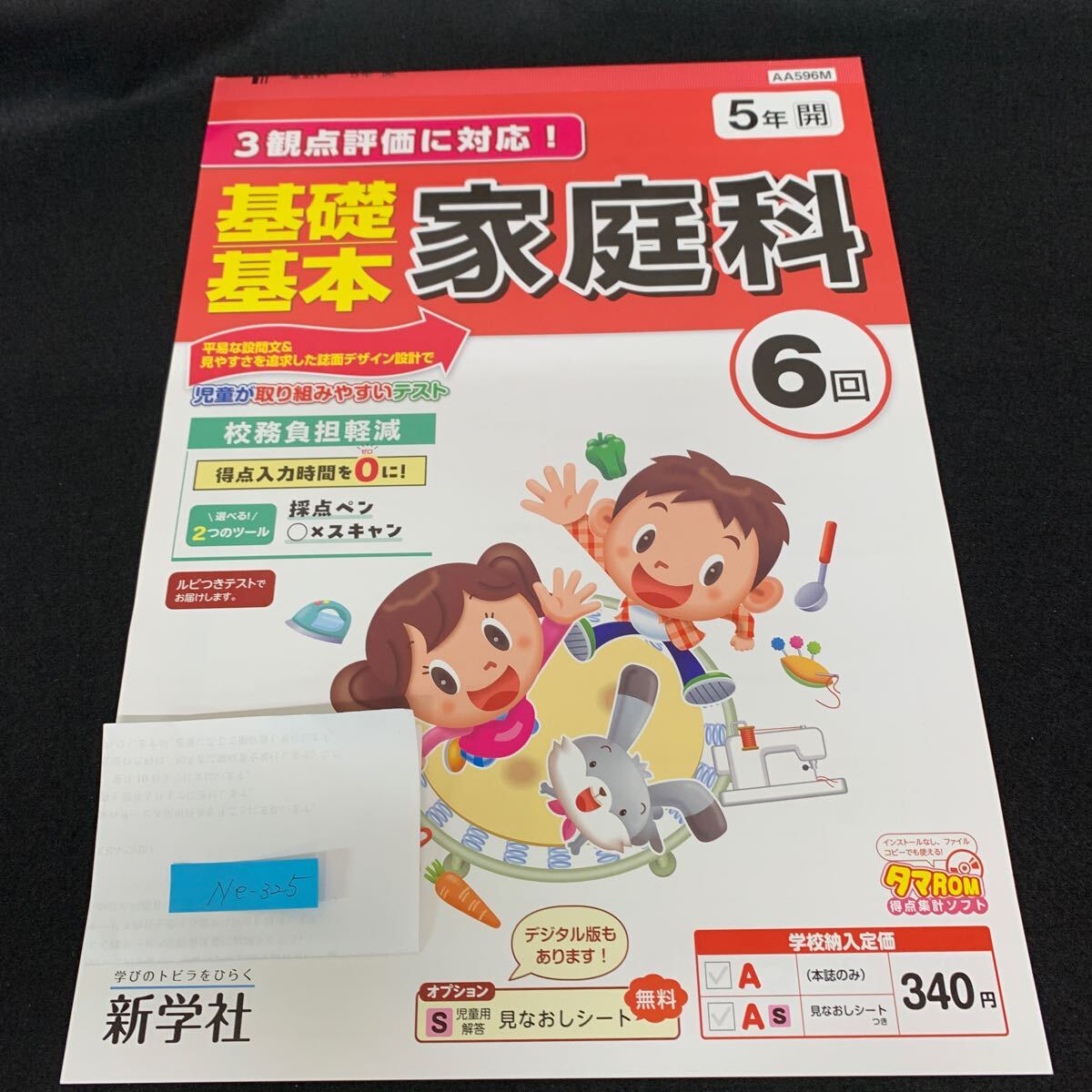 Ne-325/5年生/新学社/小学生 国語 算数 英語 社会 理科 漢字 家庭科 テキスト テスト用紙 教材 文章問題 計算/L7/70425拍卖