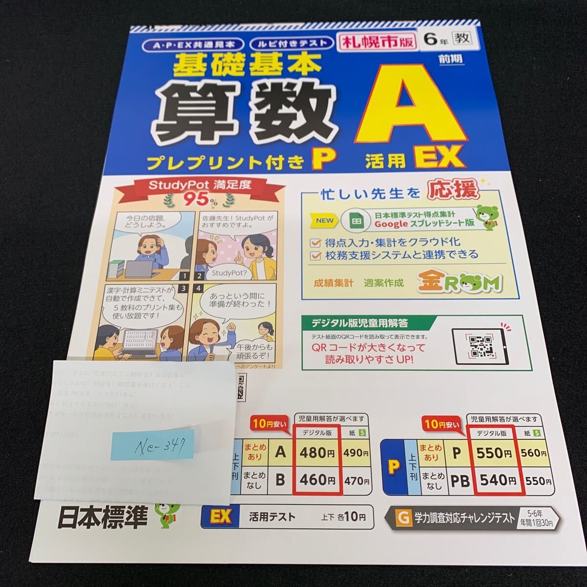 Ne-347/6年生/前期/札幌市版/日本標準/小学生 国語 算数 英語 社会 理科 漢字 家庭科 テキスト テスト用紙 教材 文章問題 計算/L7/70425拍卖