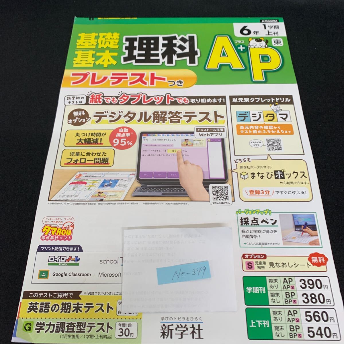 Ne-349/6年生/1学期/上刊/新学社/小学生 国語 算数 英語 社会 理科 漢字 家庭科 テキスト テスト用紙 教材 文章問題 計算/L7/70425拍卖