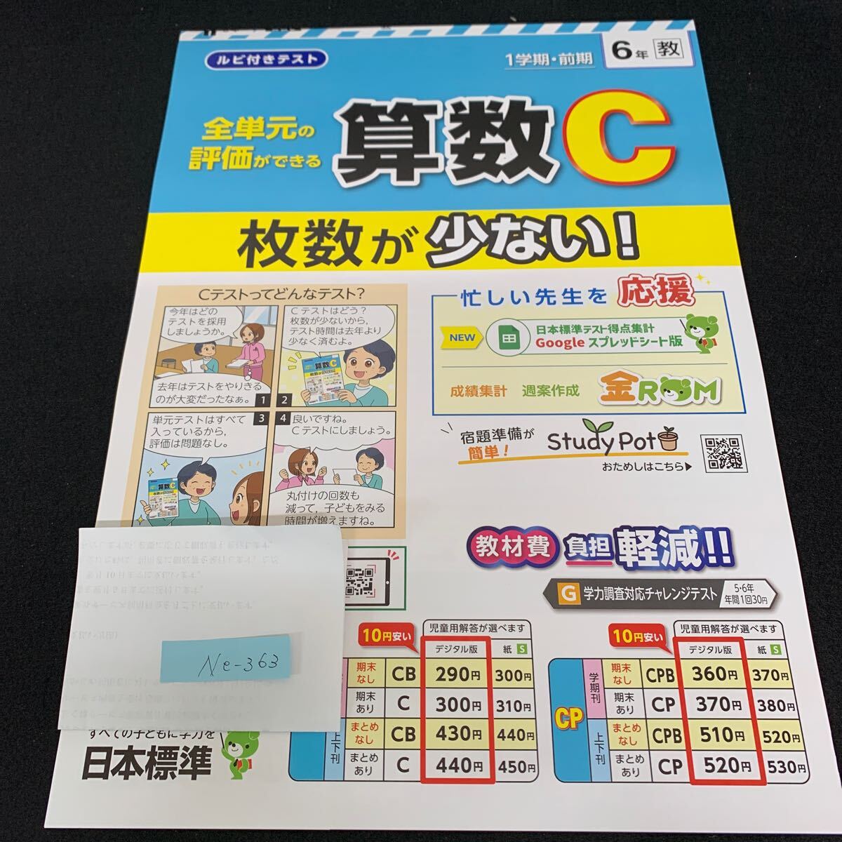 Ne-363/6年生/1学期/前期/日本標準/小学生 国語 算数 英語 社会 理科 漢字 家庭科 テキスト テスト用紙 教材 文章問題 計算/L7/70425拍卖