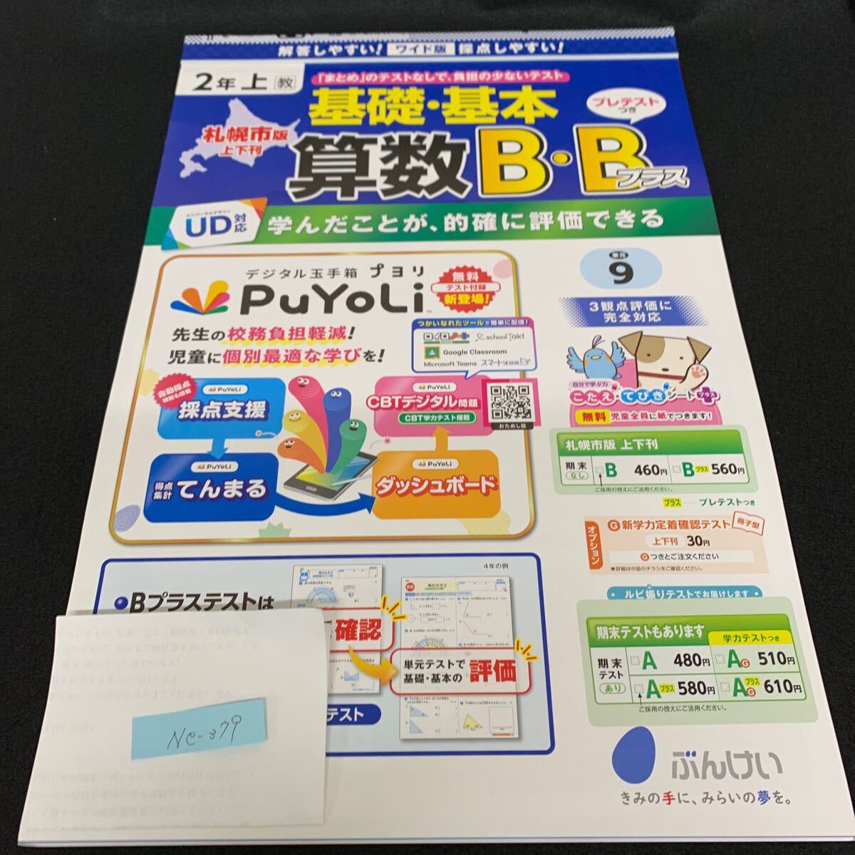 Ne-379/2年生/上/札幌市版/文渓堂/小学生 国語 算数 英語 社会 理科 漢字 家庭科 テキスト テスト用紙 教材 文章問題 計算/L7/70425拍卖