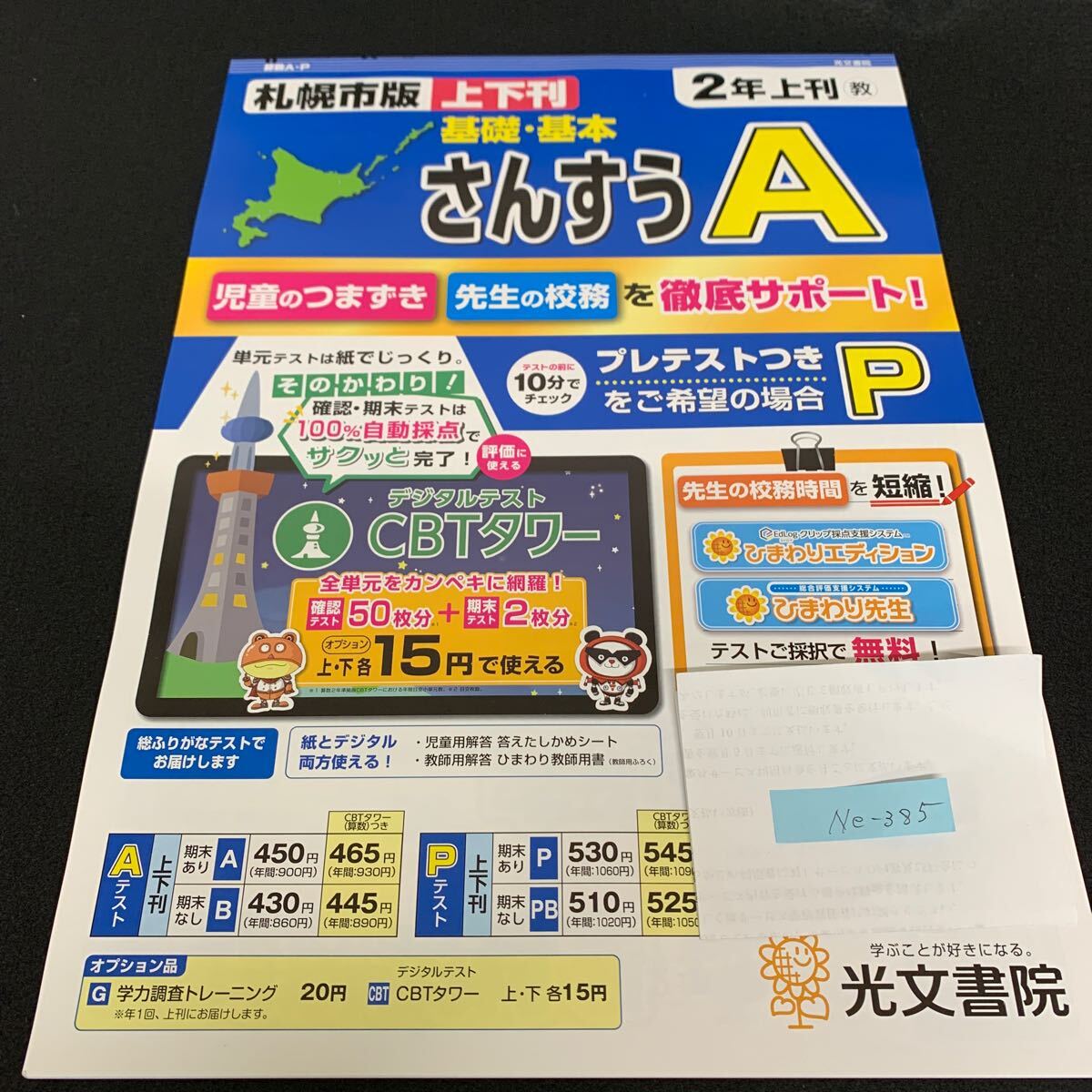 Ne-385/2年生/上刊/札幌市版/光文書院/小学生 国語 算数 英語 社会 理科 漢字 家庭科 テキスト テスト用紙 教材 文章問題 計算/L7/70425拍卖