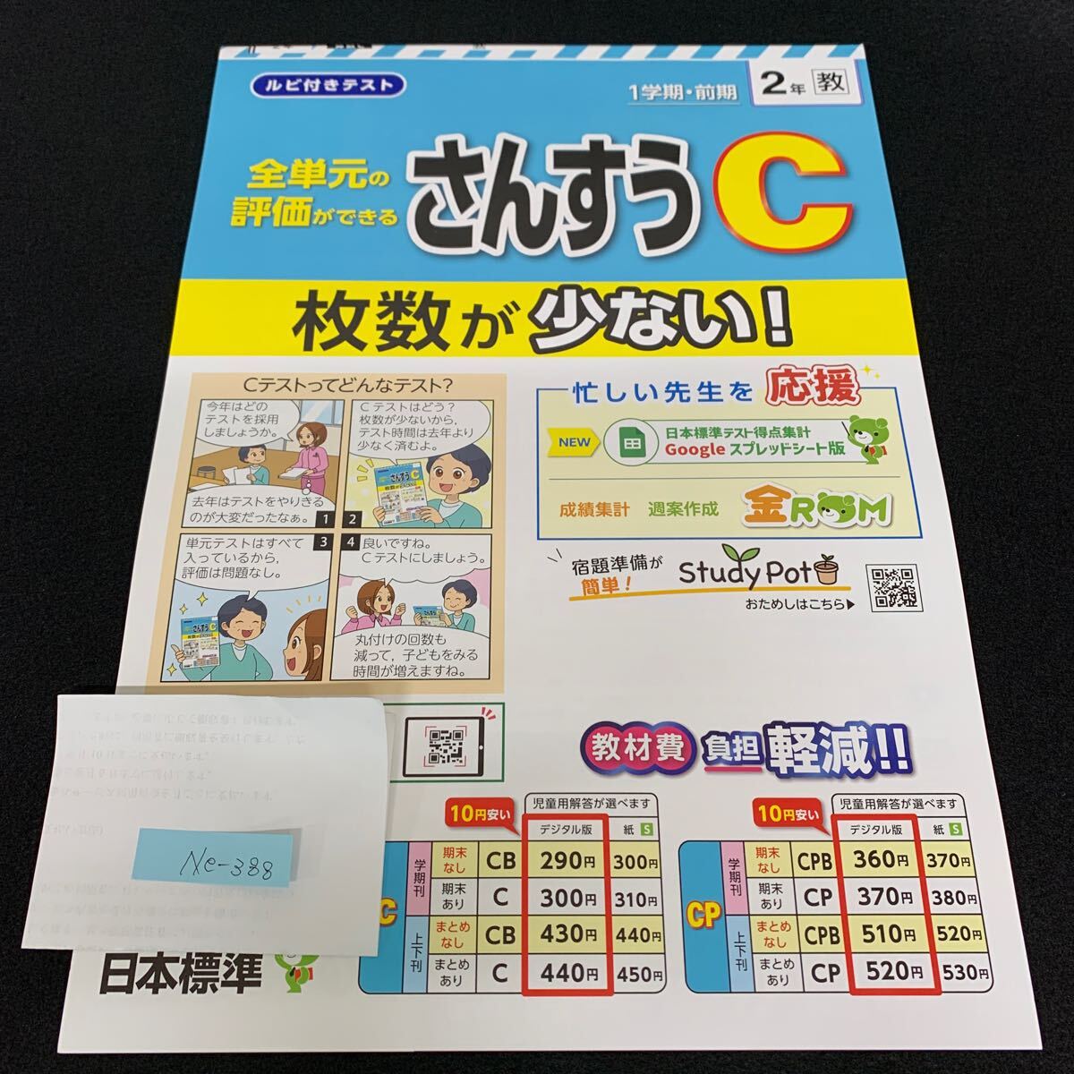 Ne-388/2年生/1学期/前期/日本標準/小学生 国語 算数 英語 社会 理科 漢字 家庭科 テキスト テスト用紙 教材 文章問題 計算/L7/70425拍卖
