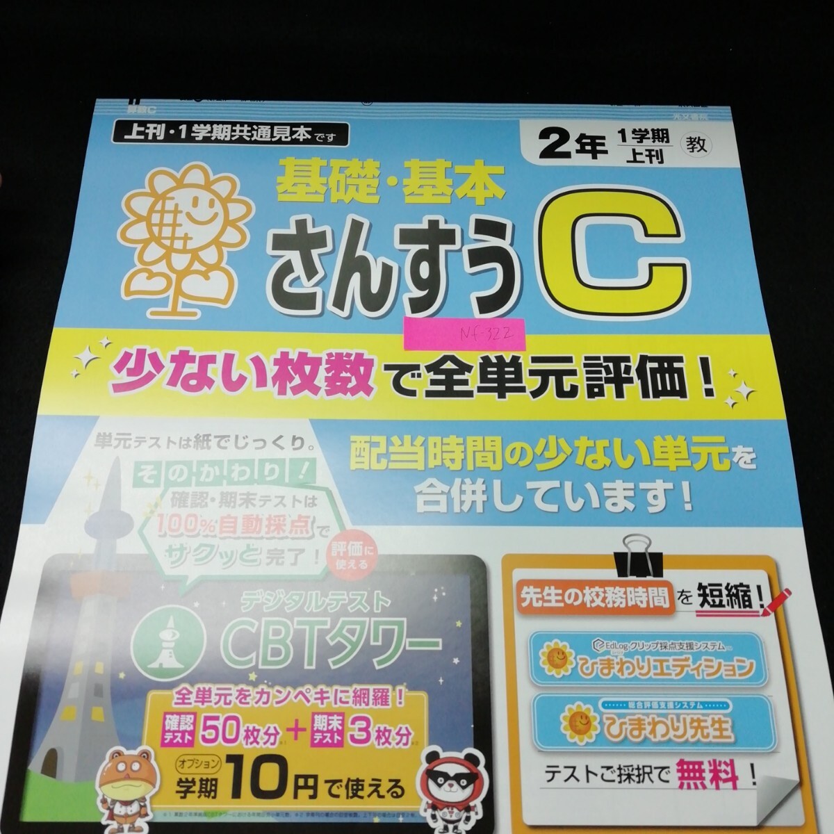 Nf-322 さんすうC 2年 1学期 基礎・基本 小学生 国語 算数 英語 社会 理科 漢字 家庭科 テキスト テスト用紙 教材 文章問題 計算/L7/70425 拍卖
