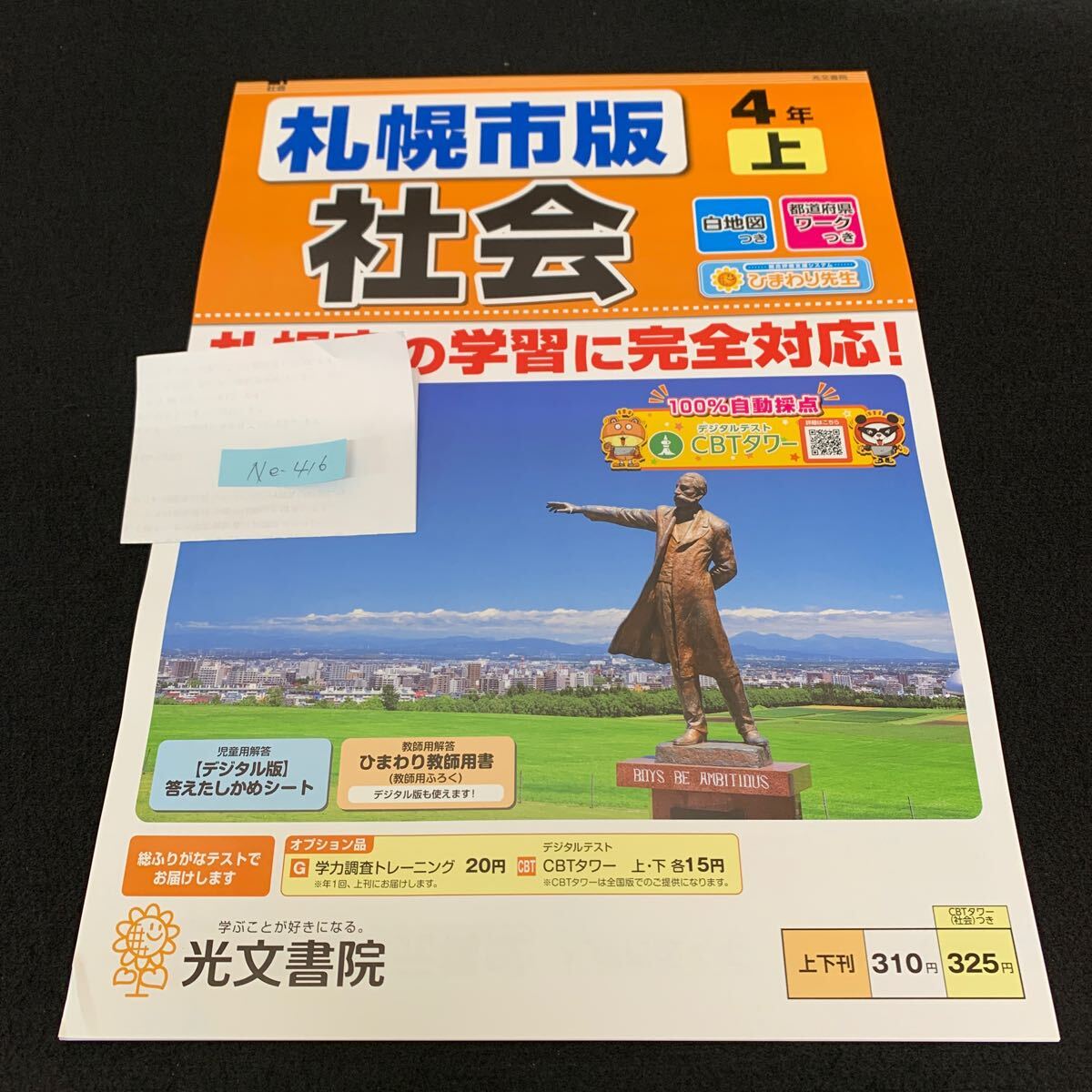 Ne-416/4年生/上/札幌市版/光文書院/小学生 国語 算数 英語 社会 理科 漢字 家庭科 テキスト テスト用紙 教材 文章問題 計算/L7/70428拍卖