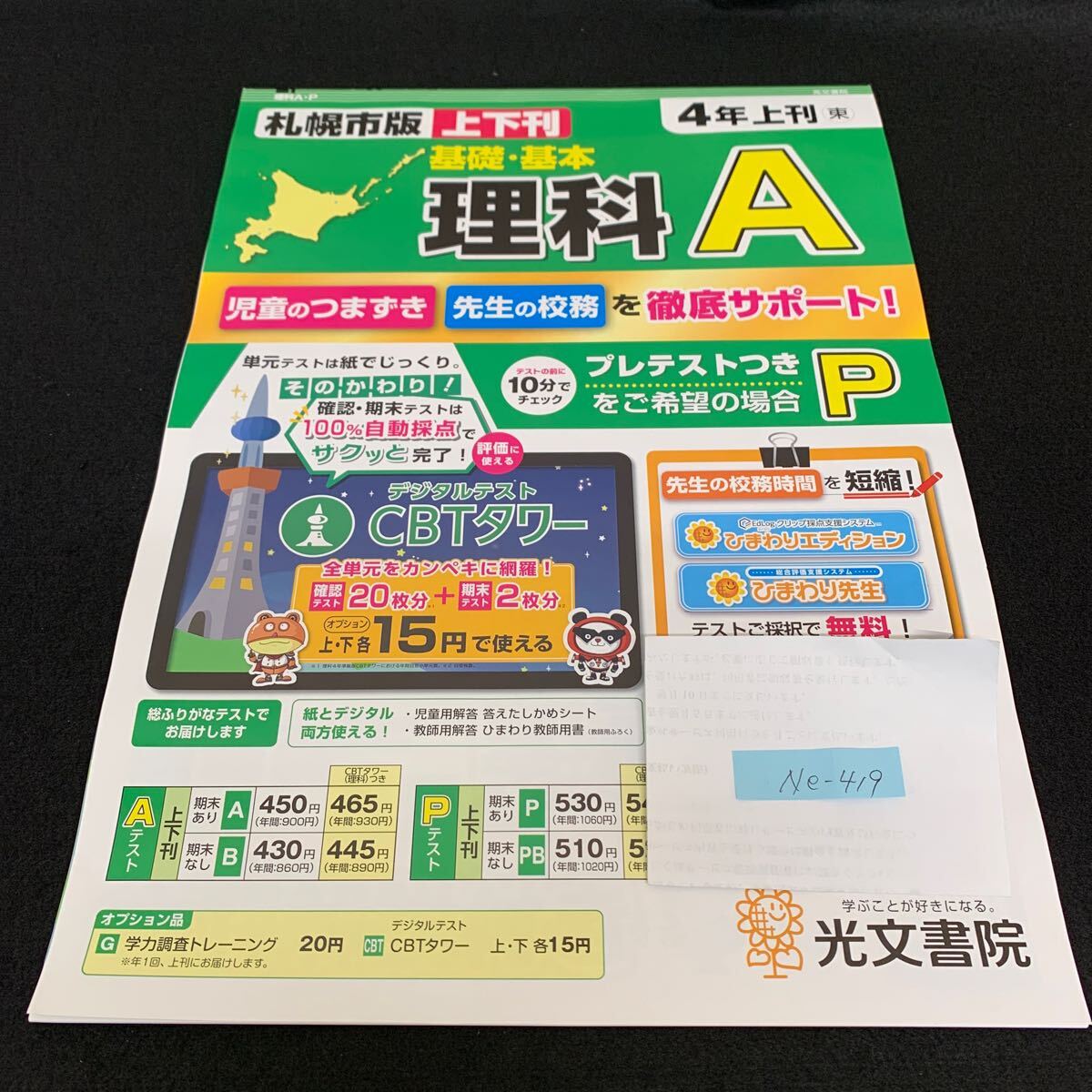 Ne-419/4年生/上刊/札幌市版/光文書院/小学生 国語 算数 英語 社会 理科 漢字 家庭科 テキスト テスト用紙 教材 文章問題 計算/L7/70428拍卖
