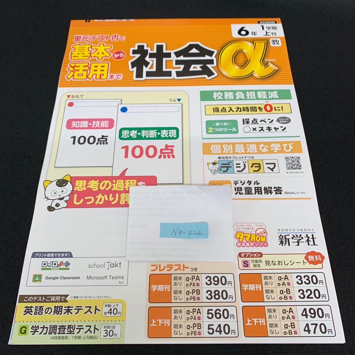 Ne-422/6年生/1学期/上刊/新学社/小学生 国語 算数 英語 社会 理科 漢字 家庭科 テキスト テスト用紙 教材 文章問題 計算/L7/70428拍卖