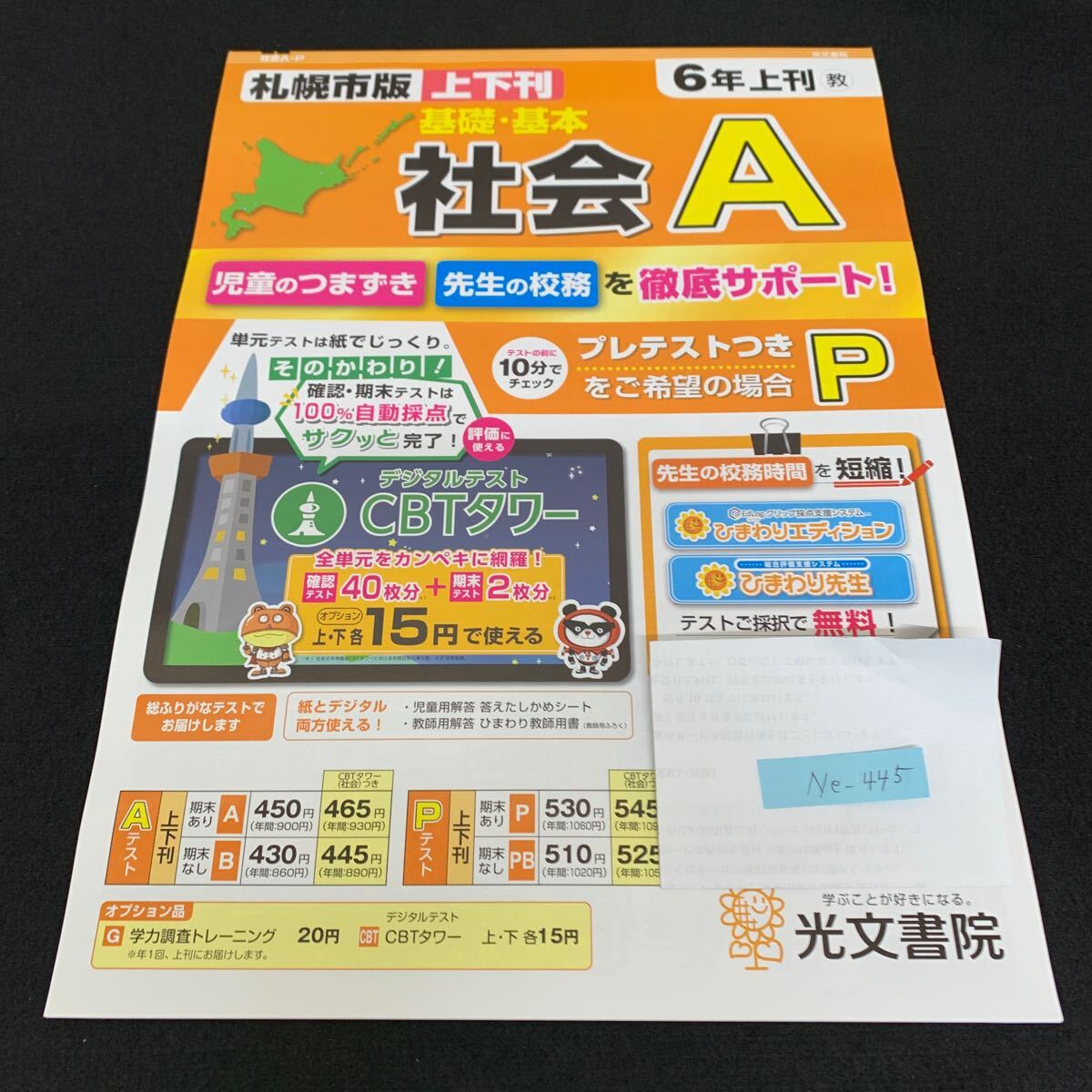 Ne-445/6年生/上刊/札幌市版/光文書院/小学生 国語 算数 英語 社会 理科 漢字 家庭科 テキスト テスト用紙 教材 文章問題 計算/L7/70428拍卖