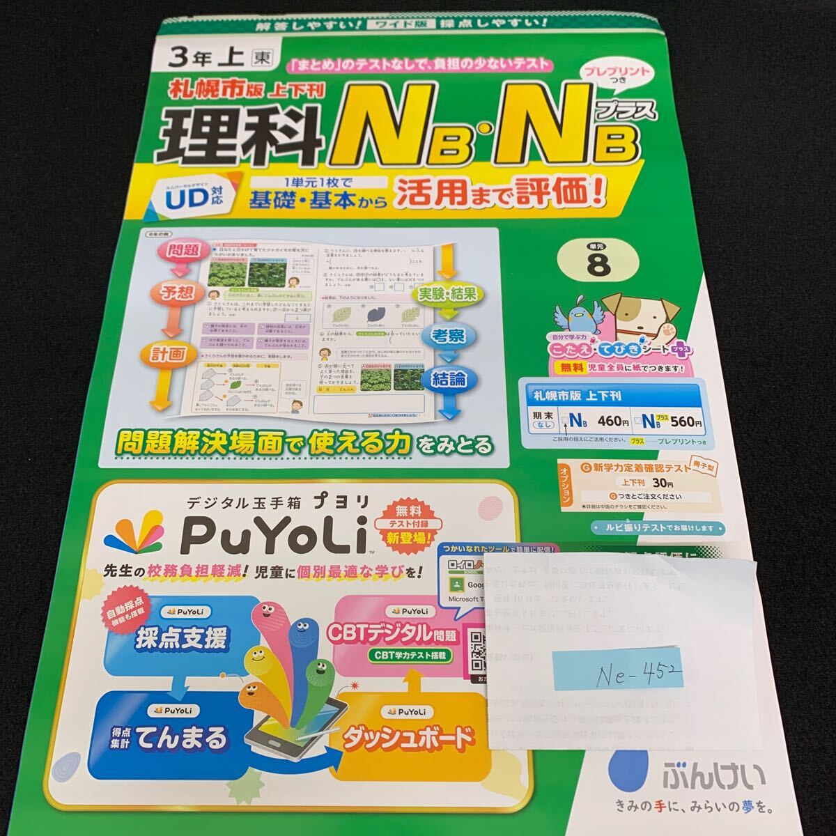 Ne-452/3年生/上/札幌市版/文渓堂/小学生 国語 算数 英語 社会 理科 漢字 家庭科 テキスト テスト用紙 教材 文章問題 計算/L7/70428拍卖