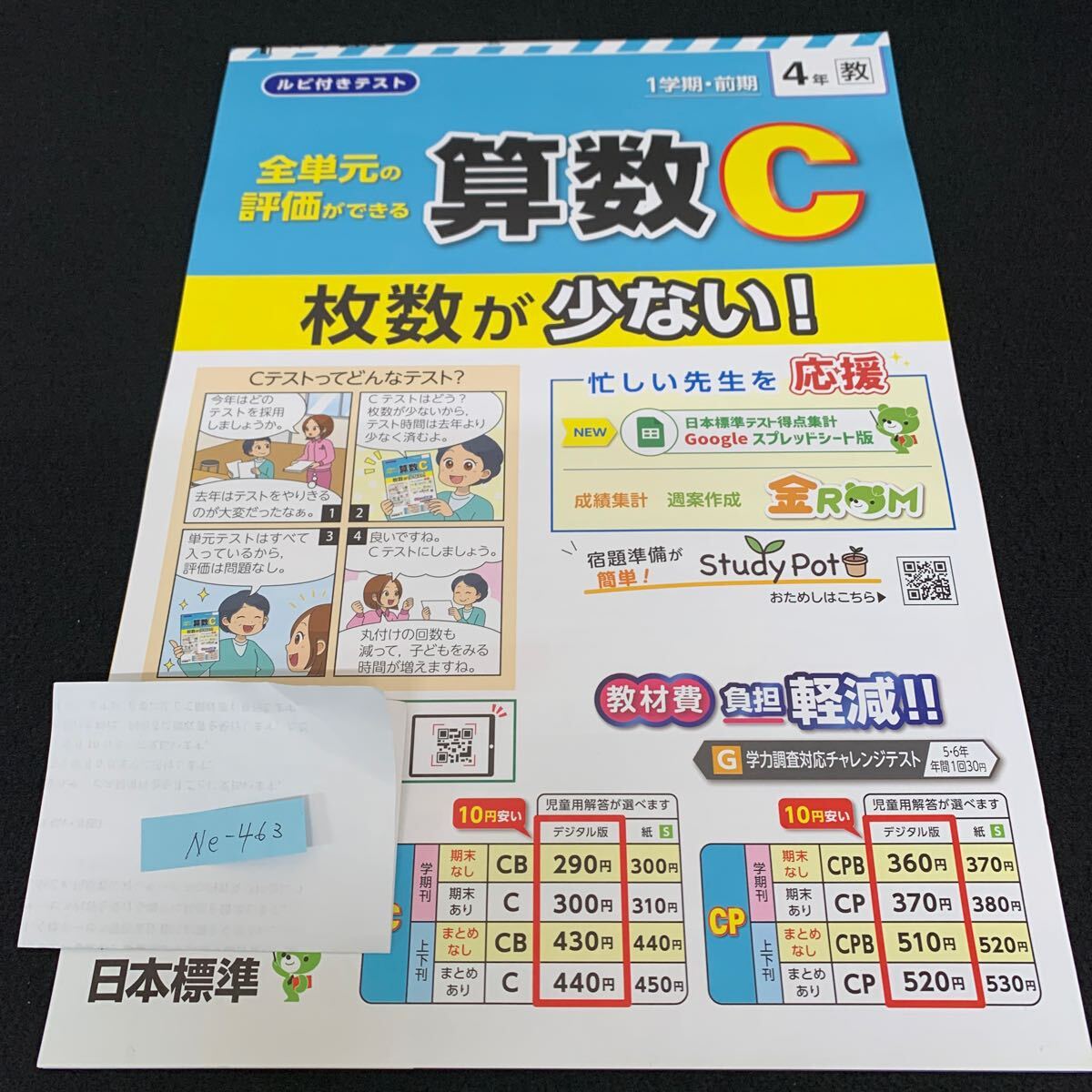 Ne-463/4年生/1学期/前期/日本標準/小学生 国語 算数 英語 社会 理科 漢字 家庭科 テキスト テスト用紙 教材 文章問題 計算/L7/70428拍卖