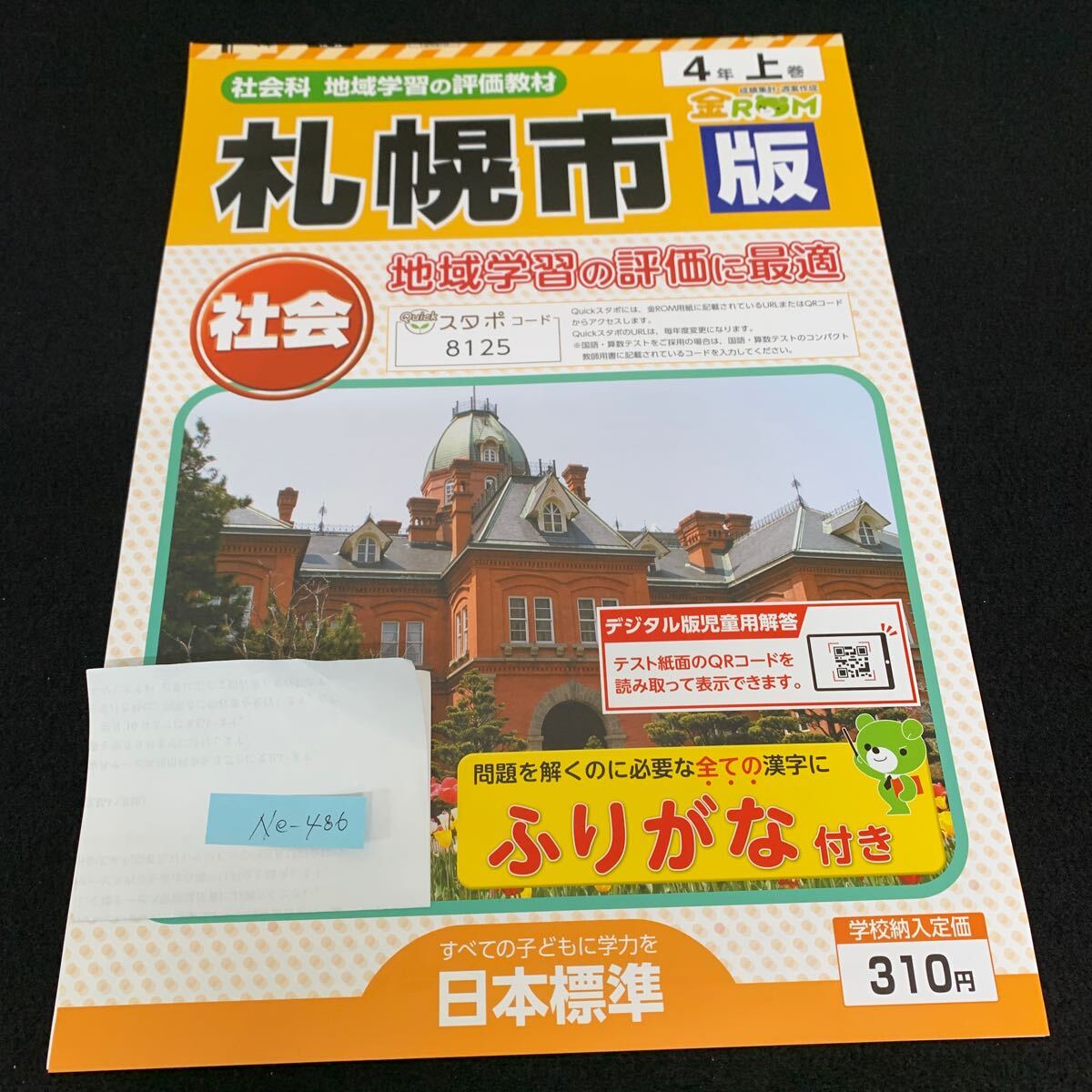 Ne-486/4年生/上巻/札幌市版/日本標準/小学生 国語 算数 英語 社会 理科 漢字 家庭科 テキスト テスト用紙 教材 文章問題 計算/L7/70428拍卖
