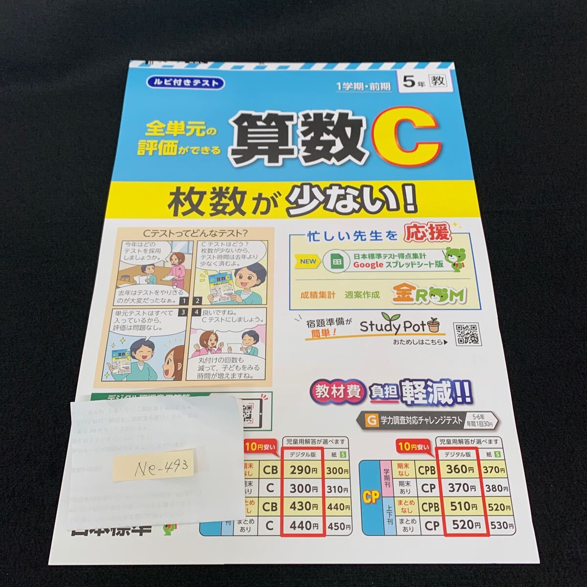 Ne-493/5年生/1学期/前期/日本標準/小学生 国語 算数 英語 社会 理科 漢字 家庭科 テキスト テスト用紙 教材 文章問題 計算/L7/70430拍卖