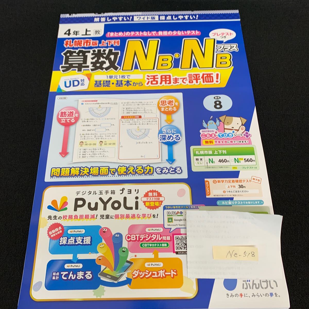 Ne-518/4年生/上/札幌市版/文渓堂/小学生 国語 算数 英語 社会 理科 漢字 家庭科 テキスト テスト用紙 教材 文章問題 計算/L7/70430拍卖