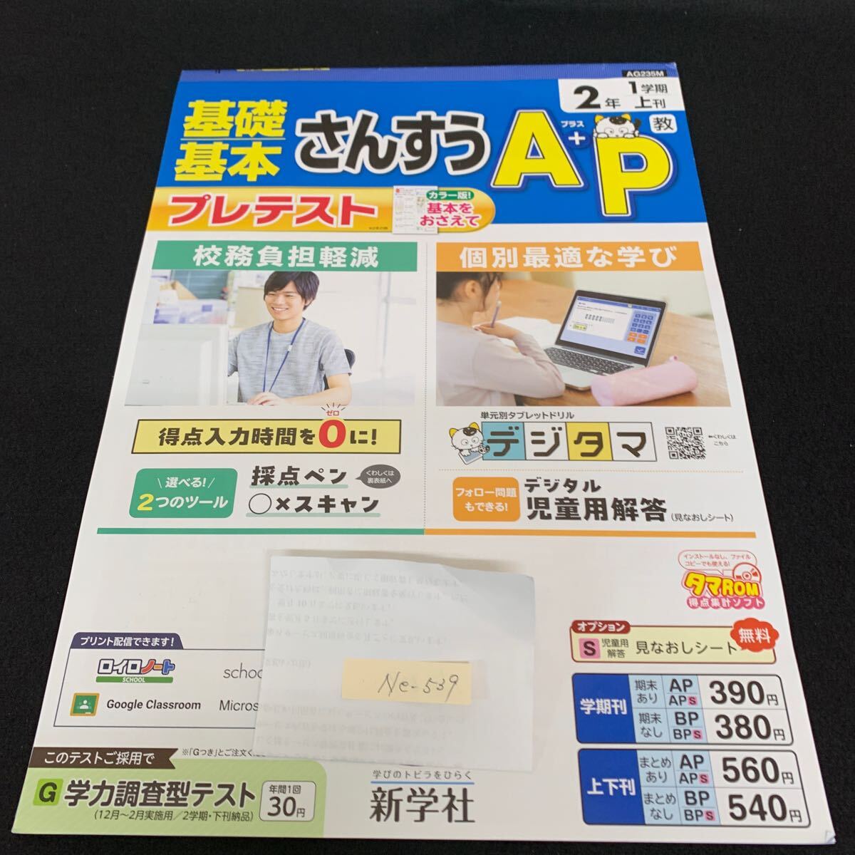 Ne-539/2年生/1学期/上刊/新学社/小学生 国語 算数 英語 社会 理科 漢字 家庭科 テキスト テスト用紙 教材 文章問題 計算/L7/70430拍卖