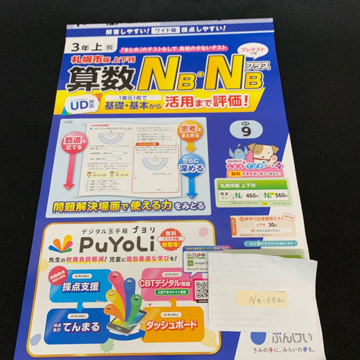Ne-552/3年生/上/札幌市版/文渓堂/小学生 国語 算数 英語 社会 理科 漢字 家庭科 テキスト テスト用紙 教材 文章問題 計算/L7/70430拍卖