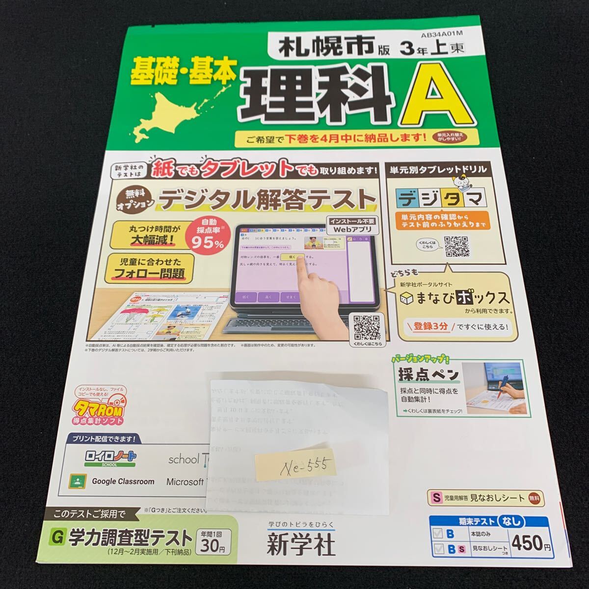 Ne-555/3年生/上/札幌市版/新学社/小学生 国語 算数 英語 社会 理科 漢字 家庭科 テキスト テスト用紙 教材 文章問題 計算/L7/70430拍卖