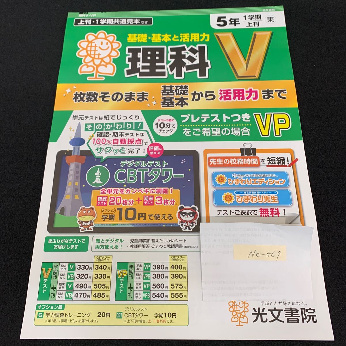 Ne-567/5年生/1学期/上刊/光文書院/小学生 国語 算数 英語 社会 理科 漢字 家庭科 テキスト テスト用紙 教材 文章問題 計算/L7/70430拍卖