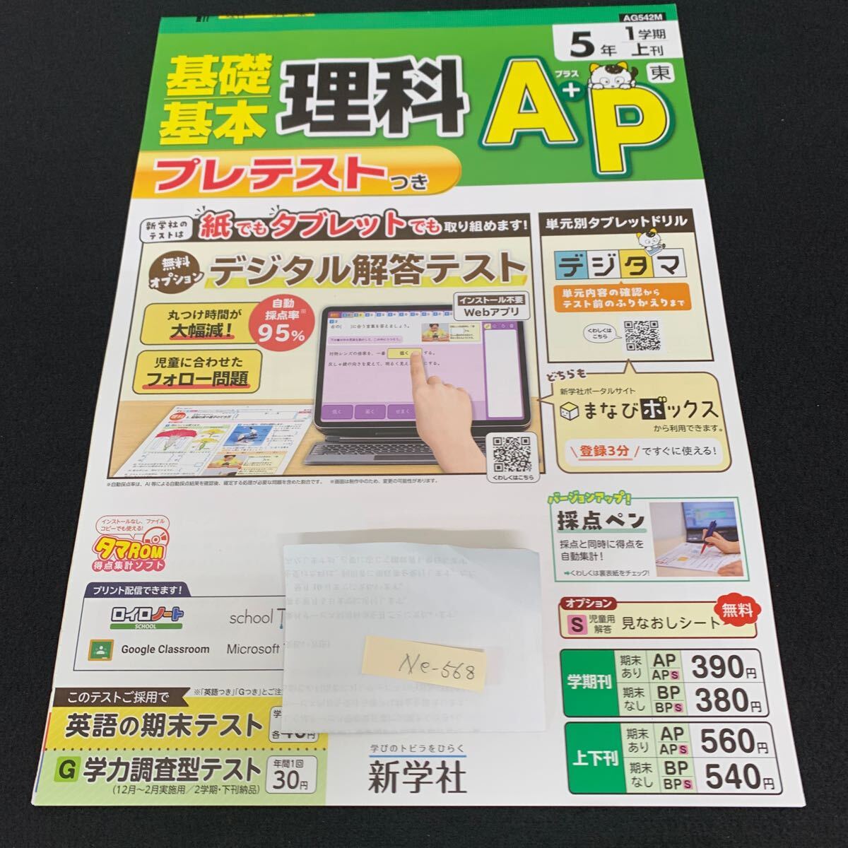 Ne-568/5年生/1学期/上刊/新学社/小学生 国語 算数 英語 社会 理科 漢字 家庭科 テキスト テスト用紙 教材 文章問題 計算/L7/70430拍卖