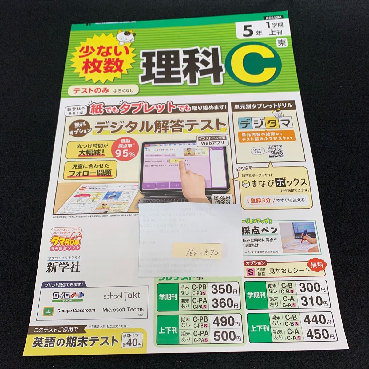 Ne-570/5年生/1学期/上刊/新学社/小学生 国語 算数 英語 社会 理科 漢字 家庭科 テキスト テスト用紙 教材 文章問題 計算/L7/70430拍卖