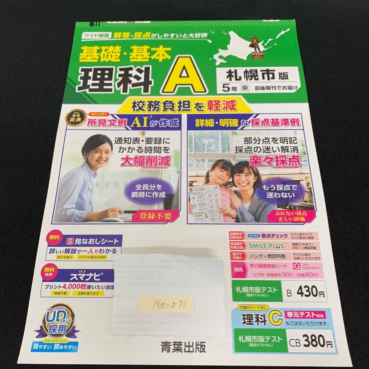 Ne-571/5年生/札幌市版/青葉出版/小学生 国語 算数 英語 社会 理科 漢字 家庭科 テキスト テスト用紙 教材 文章問題 計算/L7/70430拍卖