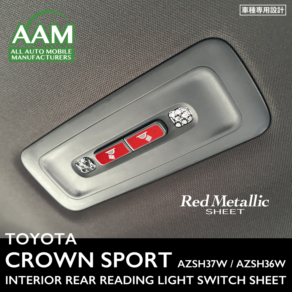 トヨタ クラウン スポーツ AZSH37W AZSH36W インテリア レッドメタリック シート (リヤ読書灯スイッチ) ②拍卖
