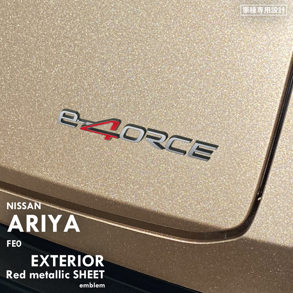 日産 ニッサン アリア FE0 エクステリア レッドメタリック シート (4エンブレム) ②拍卖