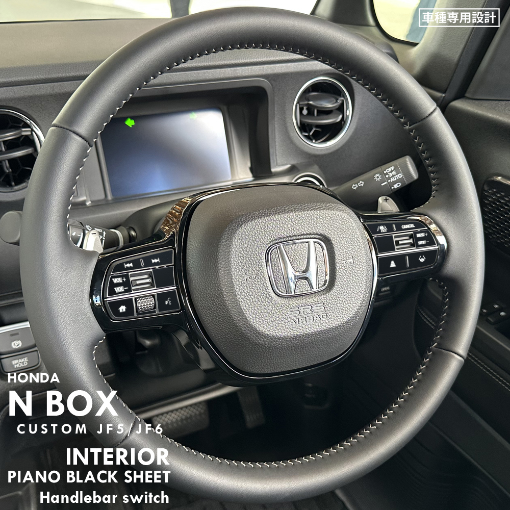 ホンダ NBOX エヌボックス JF5 JF6 インテリア ピアノブラック シート (ハンドルスイッチ) ③拍卖