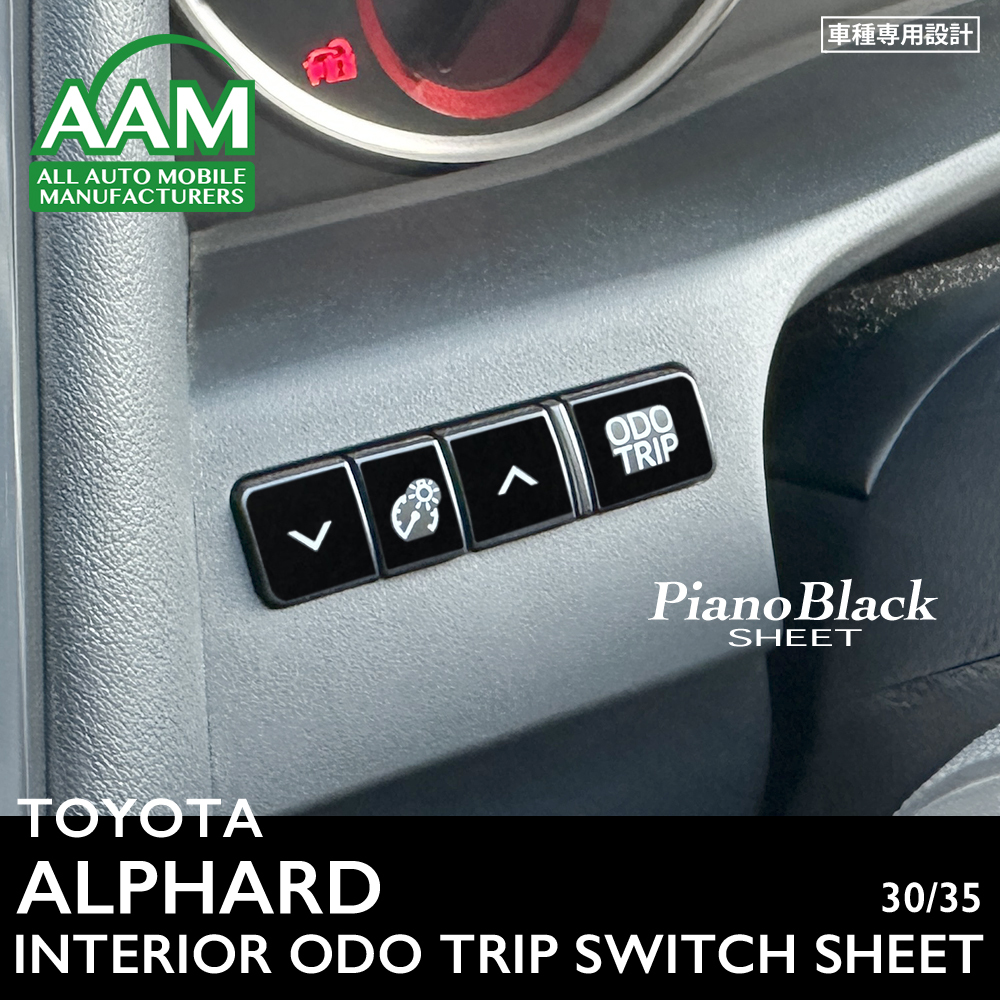 トヨタ アルファード 30 35 インテリア ピアノブラック シート (ODO TRIPスイッチ) ②拍卖