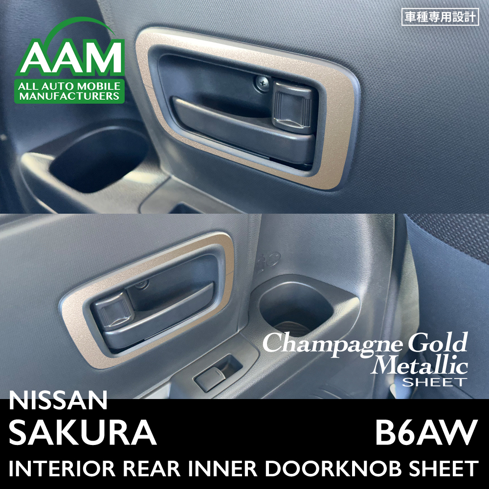 日産 ニッサン サクラ B6AW インテリア シャンパンゴールドメタリック シート (リアドアノブ) ①拍卖