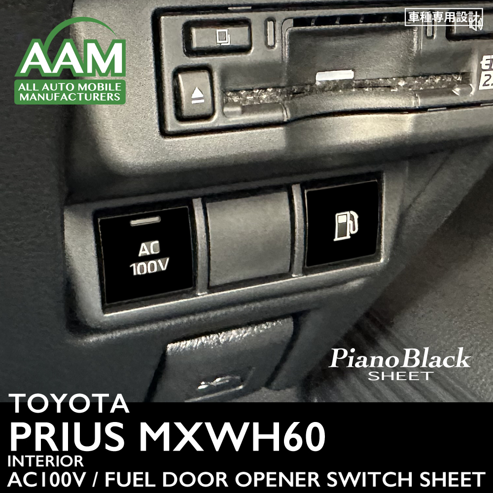 トヨタ プリウス MXWH60 インテリア ピアノブラック シート (AC100V スイッチ/給油扉オープナースイッチ) ①拍卖