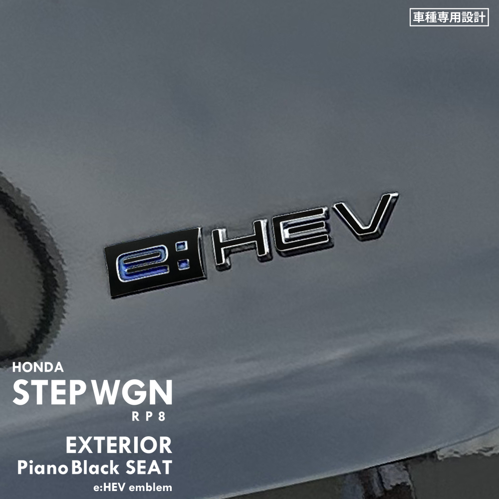ホンダ ステップワゴン エアー スパーダ RP8 エクステリア ピアノブラック シート (e:HEVエンブレム) ⑥拍卖