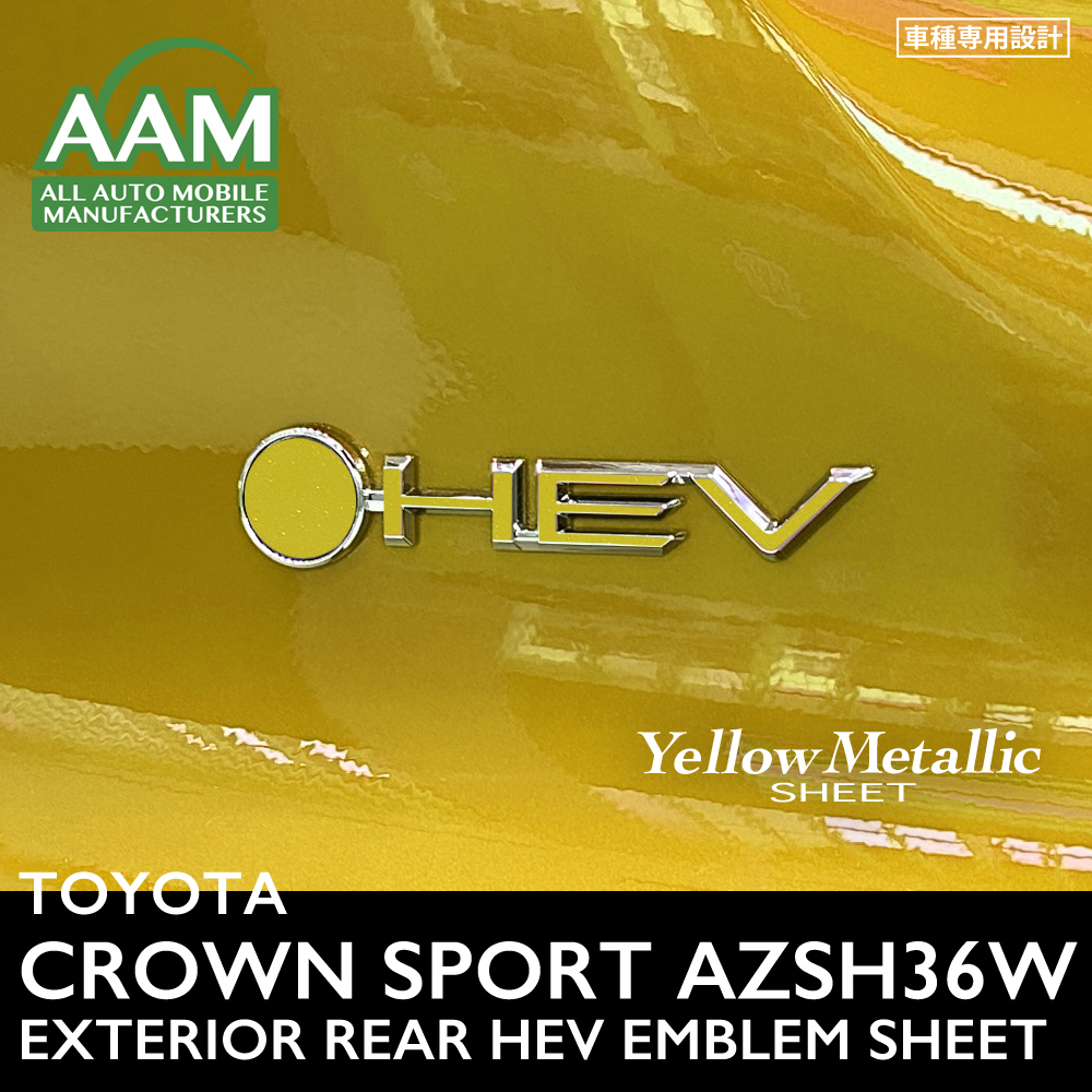 トヨタ クラウン スポーツ AZSH36W エクステリア イエローメタリック シート (BEYOND ZERO HEVエンブレム用) ②拍卖