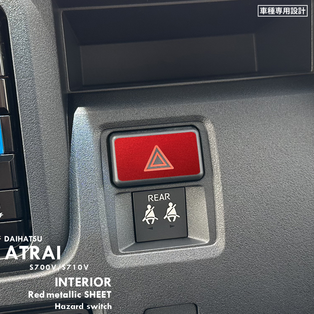 ダイハツ アトレー RS S700V S710V インテリア レッドメタリック シート (ハザードスイッチ) ①拍卖
