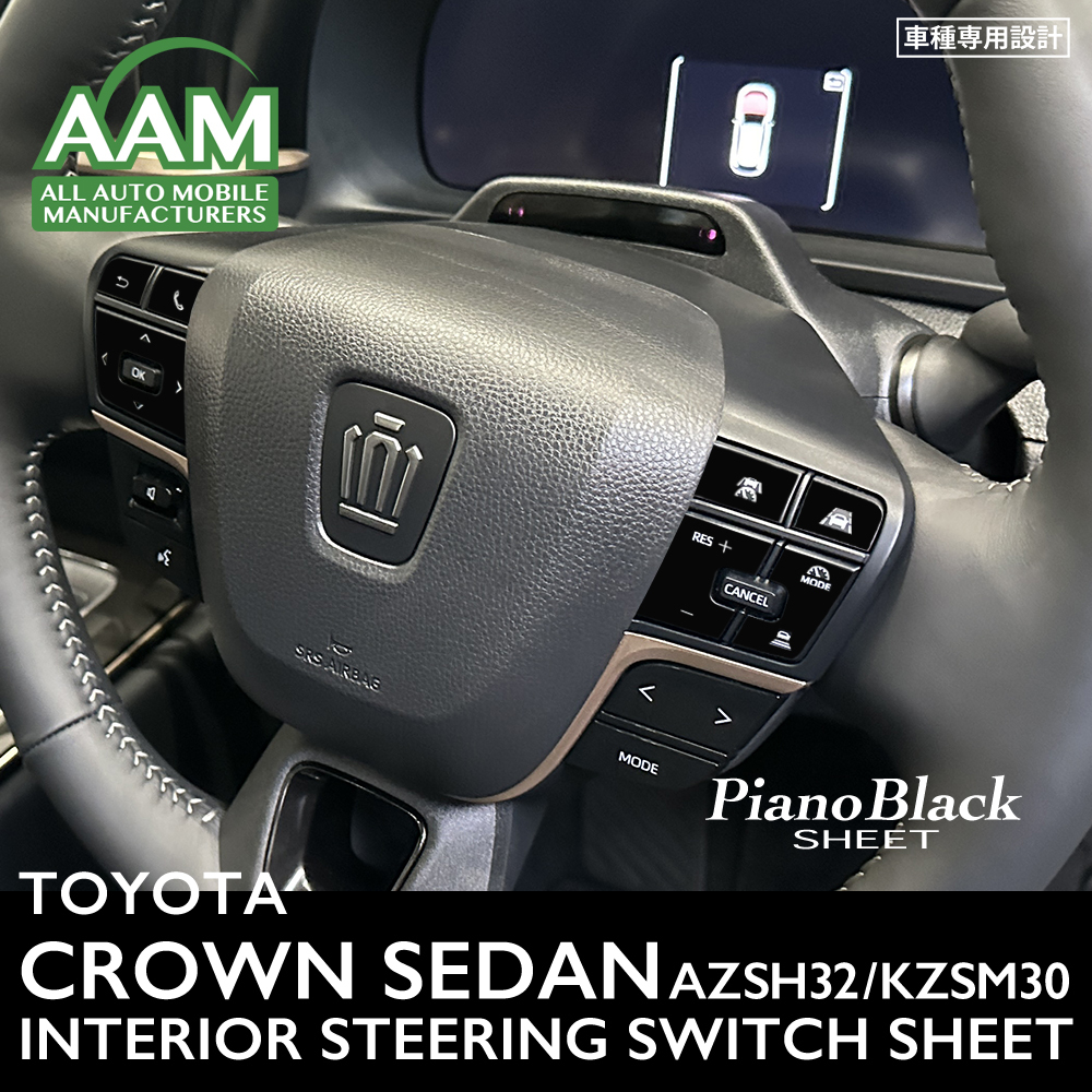 トヨタ クラウン セダン AZSH32 KZSM30 インテリア ピアノブラック シート (ハンドルスイッチ) ②拍卖