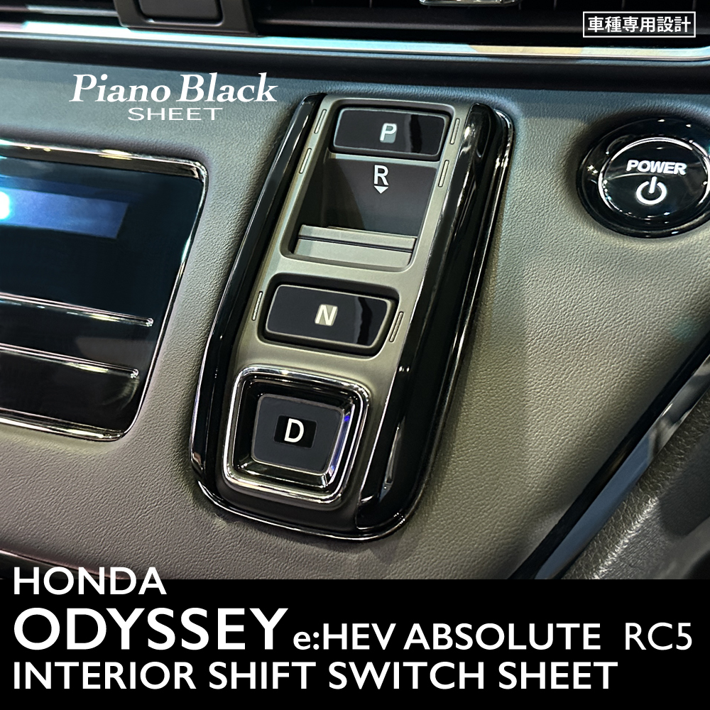 ホンダ オデッセイ e:HEV アブソルート RC5 インテリア ピアノブラック シート (シフトスイッチ) ①拍卖