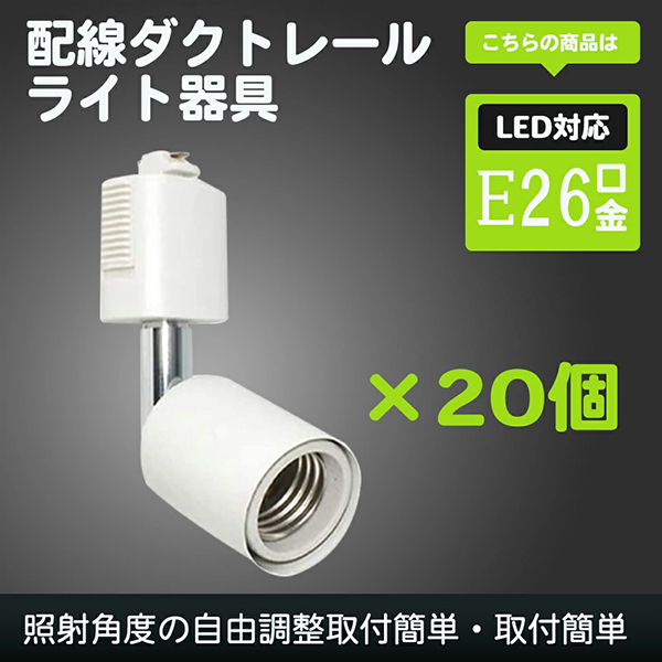 20個セット 口金E26 ライティングバー用 スポットライト レールライト器具 ホワイト ライティングレール拍卖