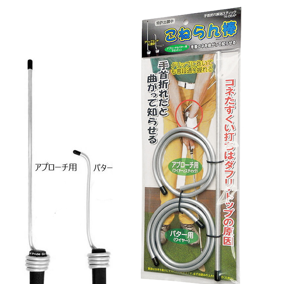 自宅で簡単!アプローチやパッティングの上達に!こねらん棒 アプローチ&パター用セット 【IR】拍卖