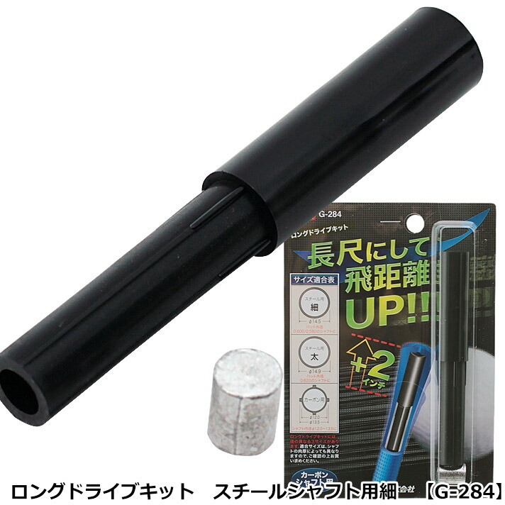 ライト ロングドライブキット スチールシャフト用細 G-284 【IR】拍卖